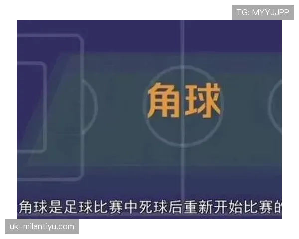 角球开出规则详解:必须满足的时间与位置标准是什么 角球开出规则详解:必须满足的时间与位置标准是什么