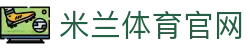 米兰体育全球电竞娱乐网-实时捕捉顶尖赛事战况
